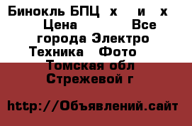 Бинокль БПЦ 8х30  и 10х50  › Цена ­ 3 000 - Все города Электро-Техника » Фото   . Томская обл.,Стрежевой г.